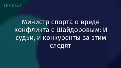 Министр спорта о вреде конфликта с Шайдоровым: И судьи, и конкуренты за этим следят