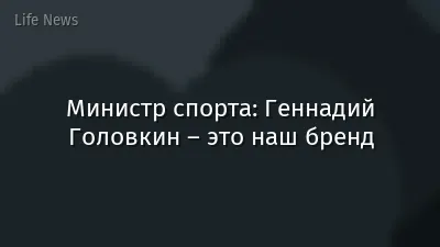 Министр спорта: Геннадий Головкин – это наш бренд