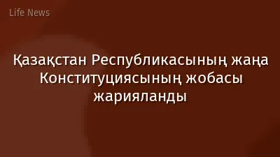 Қазақстан Республикасының жаңа Конституциясының жобасы жарияланды