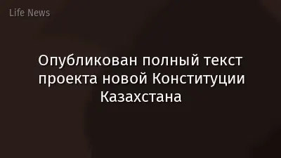 Опубликован полный текст проекта новой Конституции Казахстана