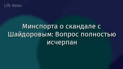 Минспорта о скандале с Шайдоровым: Вопрос полностью исчерпан