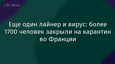 Еще один лайнер и вирус: более 1700 человек закрыли на карантин во Франции