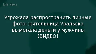 Угрожала распространить личные фото: жительница Уральска вымогала деньги у мужчины (ВИДЕО)