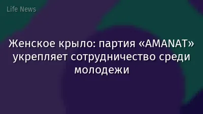 Женское крыло: партия «AMANAT» укрепляет сотрудничество среди молодежи
