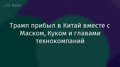 Трамп прибыл в Китай вместе с Маском, Куком и главами технокомпаний
