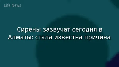 Сирены зазвучат сегодня в Алматы: стала известна причина