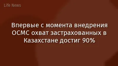 Впервые с момента внедрения ОСМС охват застрахованных в Казахстане достиг 90%