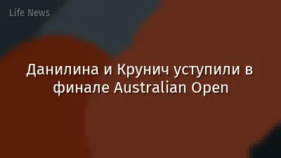 Данилина и Крунич уступили в финале Australian Open