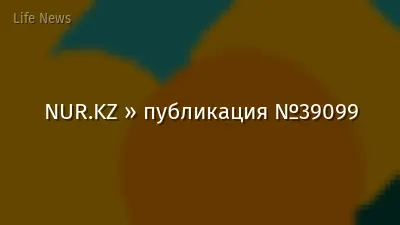 NUR.KZ » публикация №39099