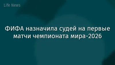 ФИФА назначила судей на первые матчи чемпионата мира-2026
