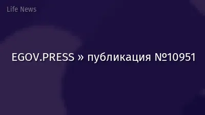 EGOV.PRESS » публикация №10951