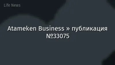 Atameken Business » публикация №33075