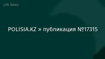 POLISIA.KZ » публикация №17315