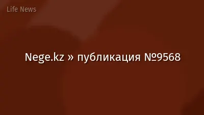 Nege.kz » публикация №9568