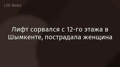 Лифт сорвался с 12-го этажа в Шымкенте, пострадала женщина