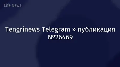 Tengrinews Telegram » публикация №26469