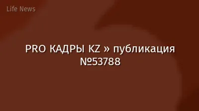 PRO КАДРЫ KZ » публикация №53788
