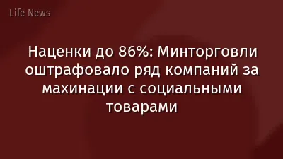 Наценки до 86%: Минторговли оштрафовало ряд компаний за махинации с социальными товарами