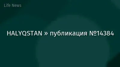 HALYQSTAN » публикация №14384