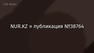 NUR.KZ » публикация №38764