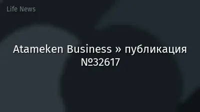 Atameken Business » публикация №32617
