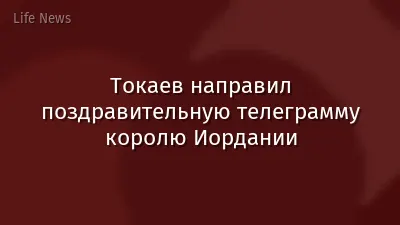 Токаев направил поздравительную телеграмму королю Иордании