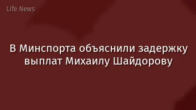 В Минспорта объяснили задержку выплат Михаилу Шайдорову