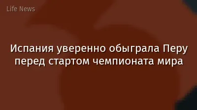 Испания уверенно обыграла Перу перед стартом чемпионата мира