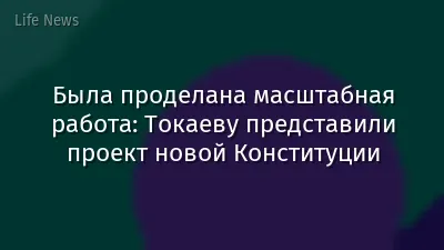 Была проделана масштабная работа: Токаеву представили проект новой Конституции