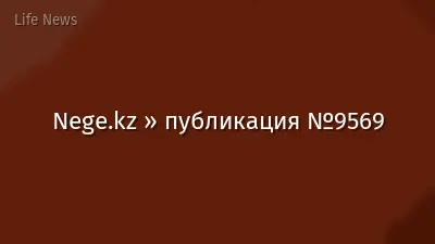 Nege.kz » публикация №9569