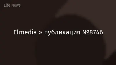 Elmedia » публикация №8746