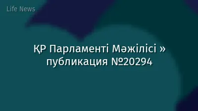ҚР Парламенті Мәжілісі » публикация №20294