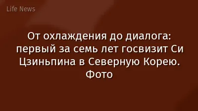 От охлаждения до диалога: первый за семь лет госвизит Си Цзиньпина в Северную Корею. Фото