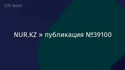 NUR.KZ » публикация №39100
