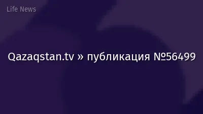Qazaqstan.tv » публикация №56499