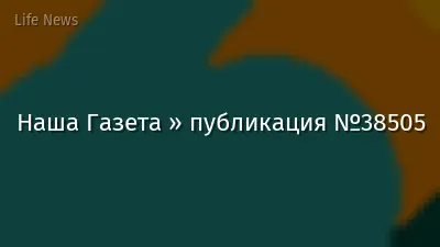 Наша Газета » публикация №38505