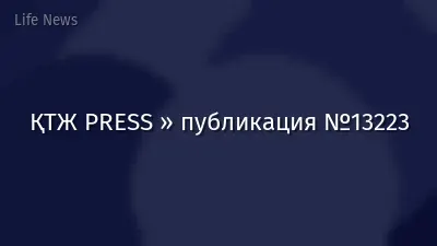 ҚТЖ PRESS » публикация №13223
