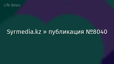 Syrmedia.kz » публикация №8040