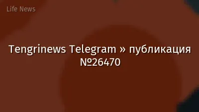 Tengrinews Telegram » публикация №26470