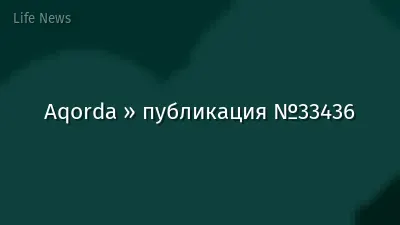 Aqorda » публикация №33436