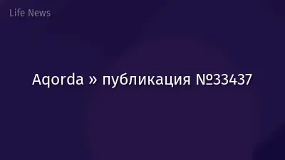 Aqorda » публикация №33437