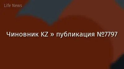 Чиновник KZ » публикация №7797