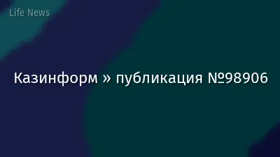 Казинформ » публикация №98906