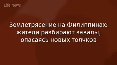 Землетрясение на Филиппинах: жители разбирают завалы, опасаясь новых толчков