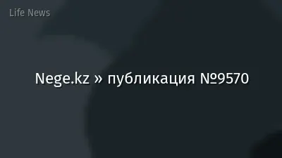 Nege.kz » публикация №9570