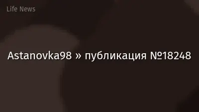 Astanovka98 » публикация №18248
