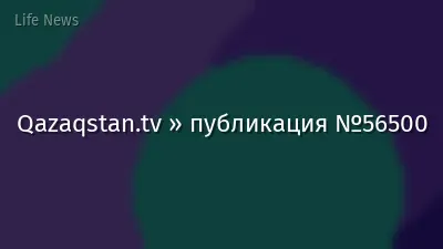 Qazaqstan.tv » публикация №56500