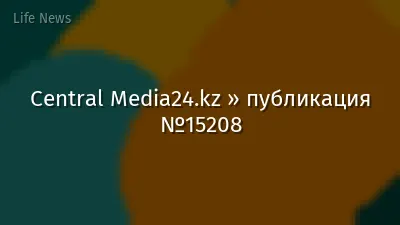 Central Media24.kz » публикация №15208