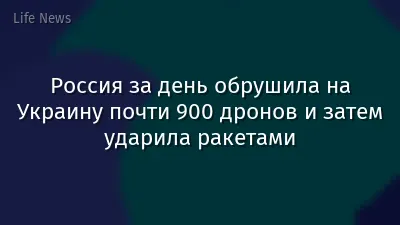 Россия за день обрушила на Украину почти 900 дронов и затем ударила ракетами