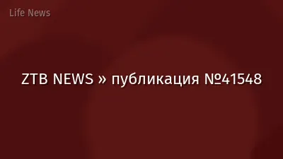 ZTB NEWS » публикация №41548